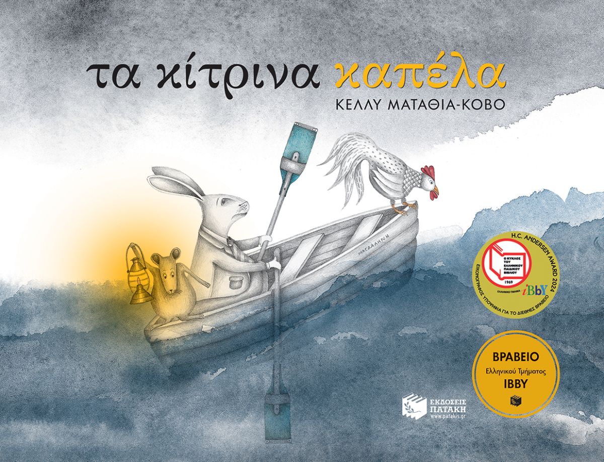 Τα κίτρινα καπέλα - Κέλλυ Ματαθία - Κόβο - Diavazo Greek Books