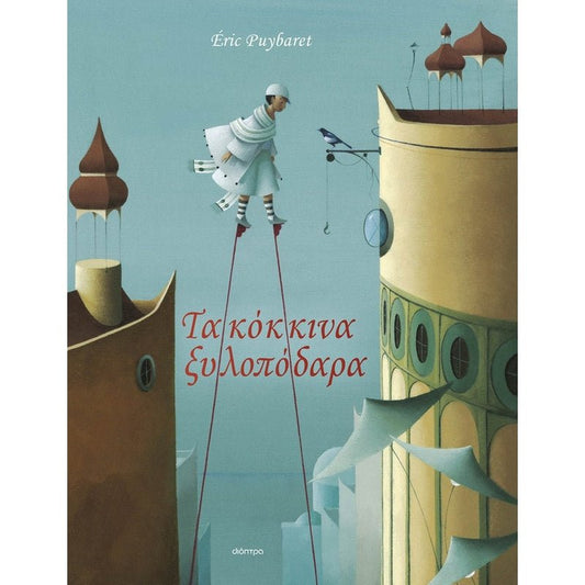 Τα Κόκκινα Ξυλοπόδαρα - Éric Puybaret - Diavazo Greek Books