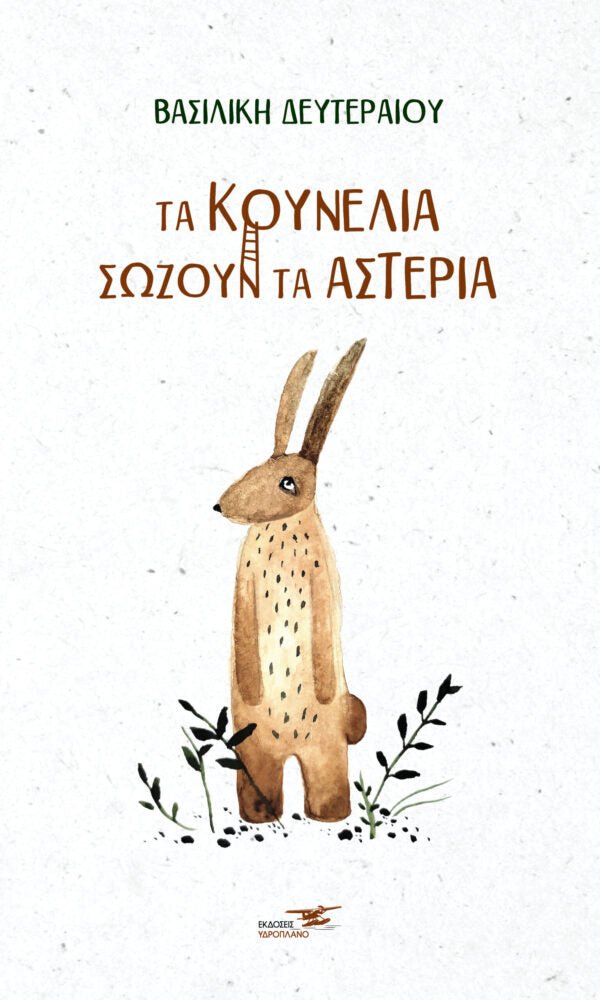 Τα κουνέλια Σώζουν τα Αστέρια - Βασιλική Δευτεραίου - Diavazo Greek Books