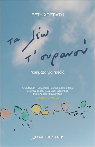 Τα λέω τ’ ουρανού - Θέτη Χορτιάτη+CD - Diavazo Greek Books