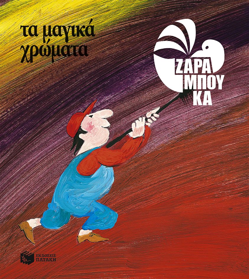 Τα μαγικά χρώματα - ΤΑ ΧΡΩΜΑΤΑ - Σοφία Ζαραμπούκα - Diavazo Greek Books