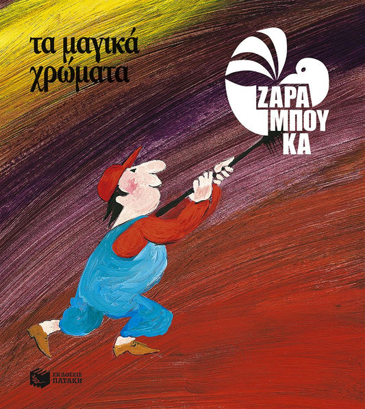 Τα μαγικά χρώματα - ΤΑ ΧΡΩΜΑΤΑ - Σοφία Ζαραμπούκα - Diavazo Greek Books