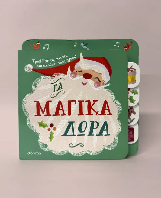 Τα μαγικά δώρα (Interactive - Βιβλίο με Ήχους) - Diavazo Greek Books