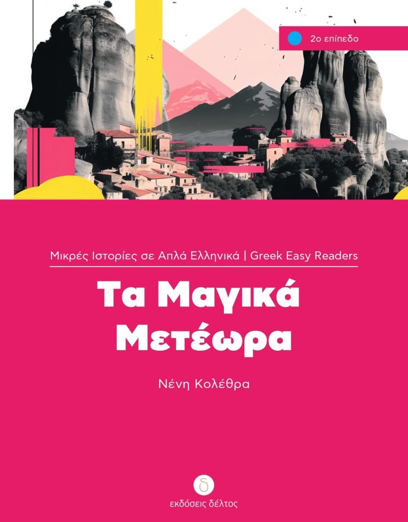 Τα Μαγικά Μετέωρα (Greek Easy Readers Stage 2) - Diavazo Greek Books