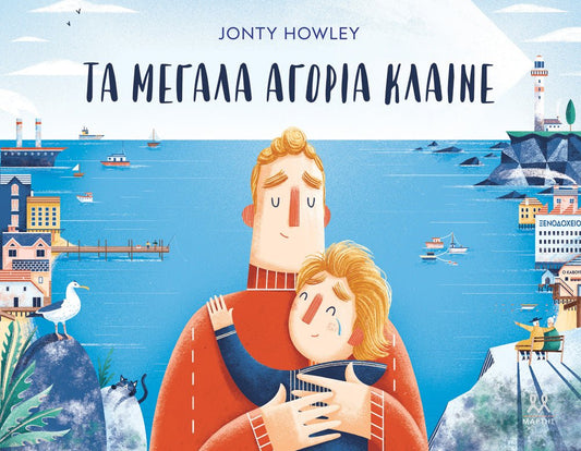 Τα μεγάλα αγόρια κλαίνε - Jonty Howley - Diavazo Greek Books