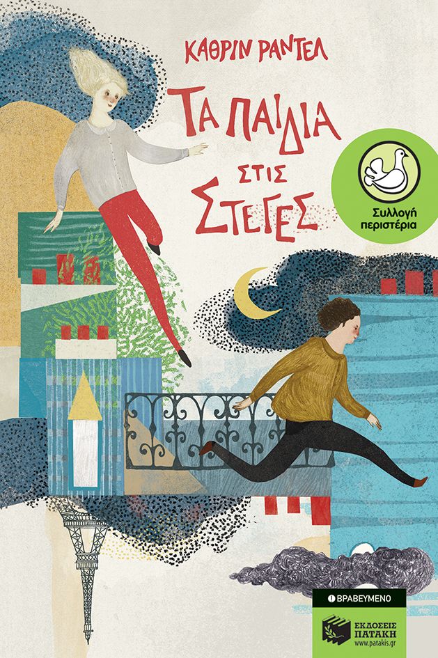 Τα παιδιά στις στέγες - Katherine Rundell - Diavazo Greek Books