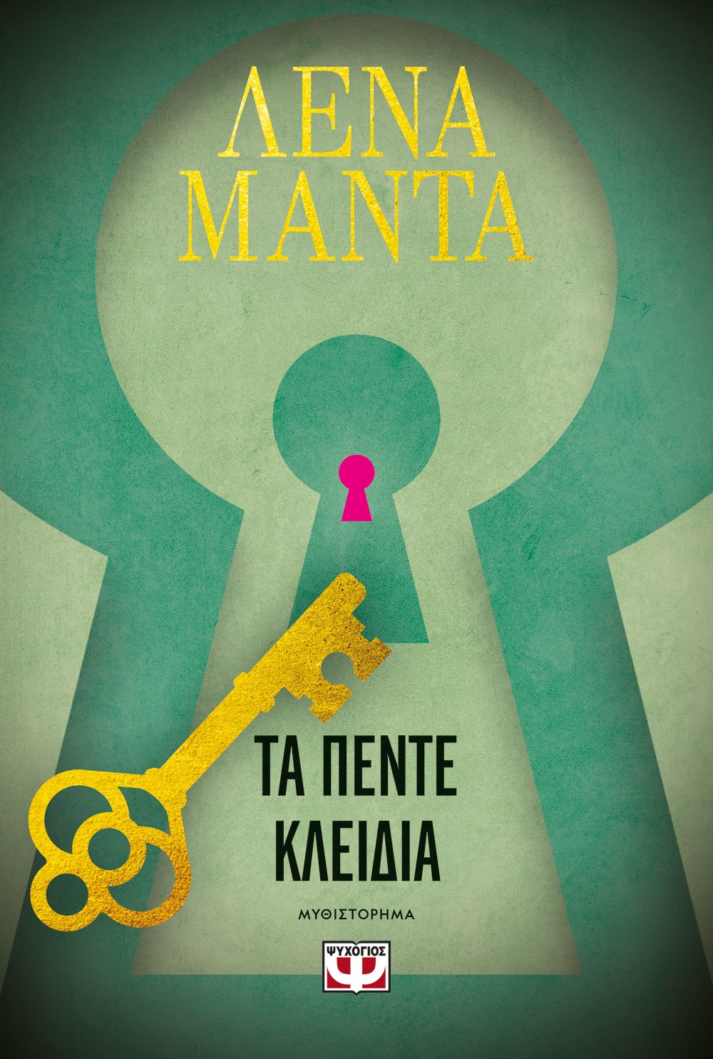 Τα Πέντε Κλειδιά – Λένα Μαντά - Diavazo Greek Books