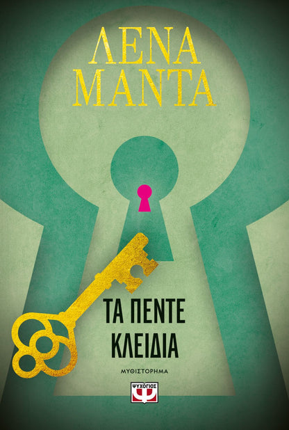 Τα Πέντε Κλειδιά – Λένα Μαντά - Diavazo Greek Books