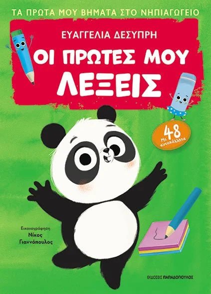 Τα Πρώτα μου Βήματα στο Νηπιαγωγείο: Οι Πρώτες μου Λέξεις - Diavazo Greek Books