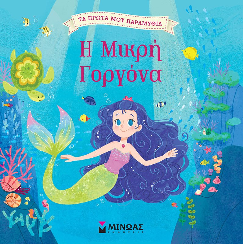 Τα Πρώτα μου Παραμύθια: Η μικρή γοργόνα - Diavazo Greek Books