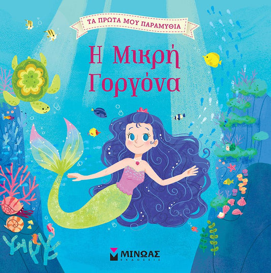 Τα Πρώτα μου Παραμύθια: Η μικρή γοργόνα - Diavazo Greek Books