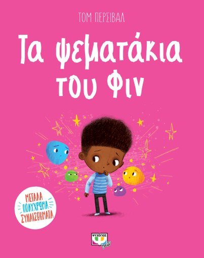 Τα Ψεματάκια του Φιν - Tom Percival - Diavazo Greek Books