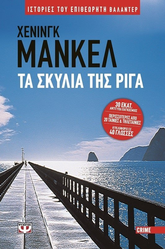 Τα Σκυλιά της Ρίγα - Henning Mankell - Diavazo Greek Books