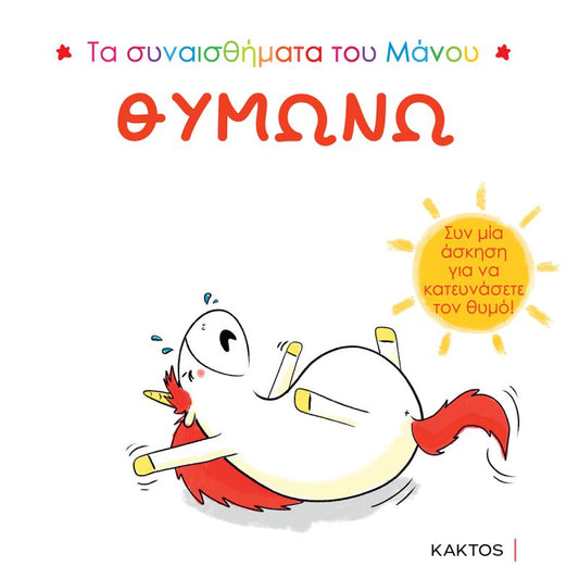 Τα συναισθήματα του Μάνου: Θυμώνω - Aurélie Chien Chow Chine (Interactive) - Diavazo Greek Books