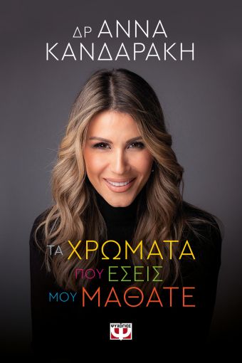Τα Χρώματα που Εσείς μου Μάθατε - Dr Άννα Κανδαράκη - Diavazo Greek Books