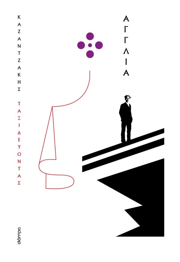 Ταξιδεύοντας: Αγγλία – Νίκος Καζαντζάκης - Diavazo Greek Books