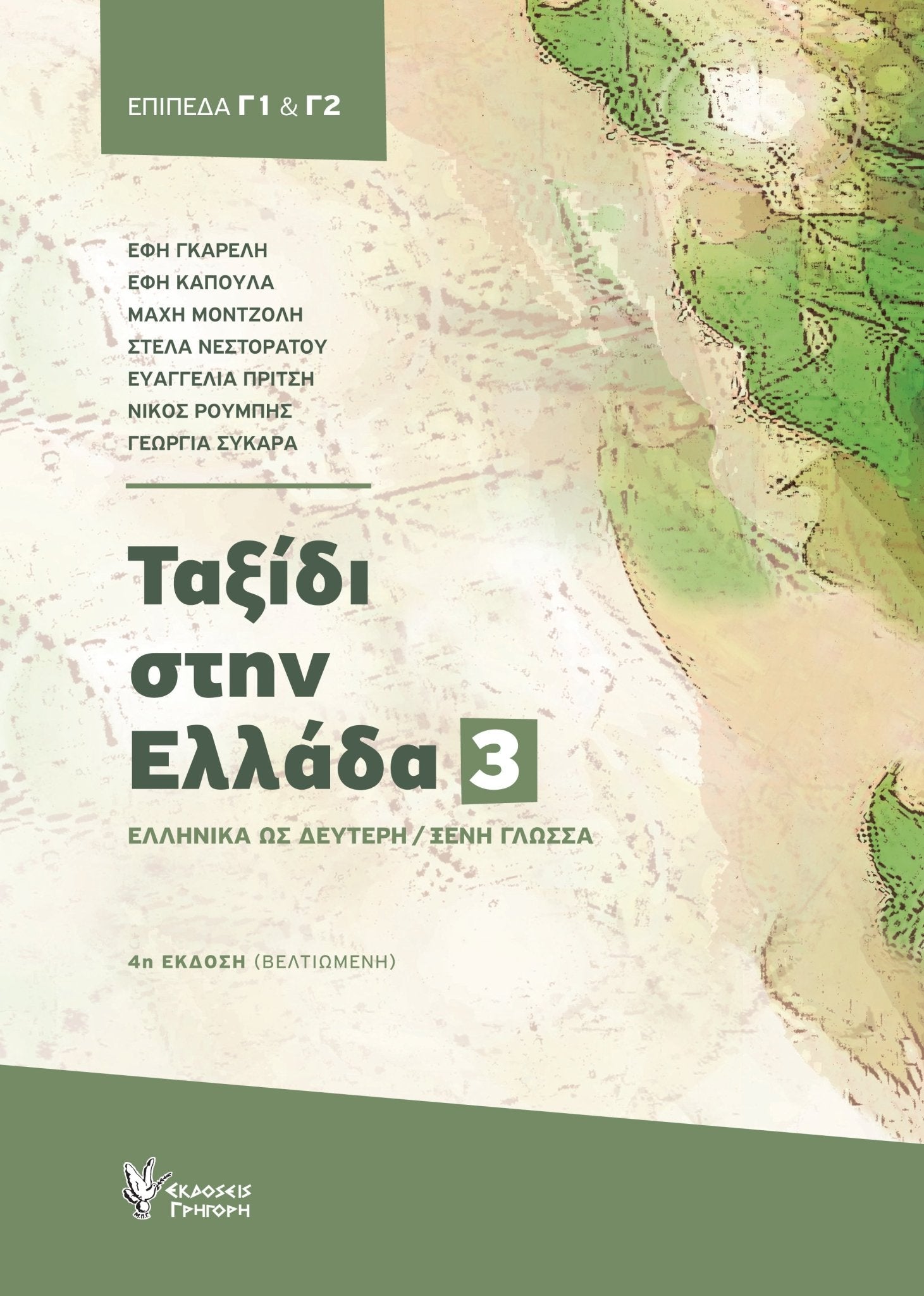 Ταξίδι στην Ελλάδα Νο.3 (Επίπεδα Γ1 & Γ2) - Diavazo Greek Books