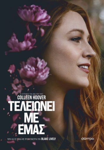 Τελειώνει με εμάς - Colleen Hoover - Diavazo Greek Books