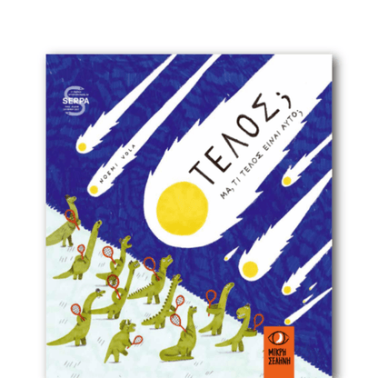 Τέλος; Μα τι τέλος είναι αυτό; - Noemi Vola - Diavazo Greek Books