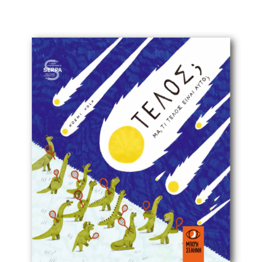 Τέλος; Μα τι τέλος είναι αυτό; - Noemi Vola - Diavazo Greek Books