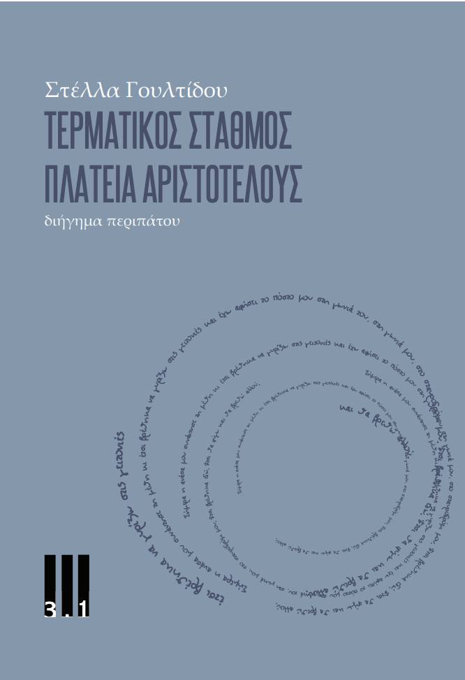 Τερματικός σταθμός Πλατεία Αριστοτέλους – Στέλλα Γουλτίδου - Diavazo Greek Books