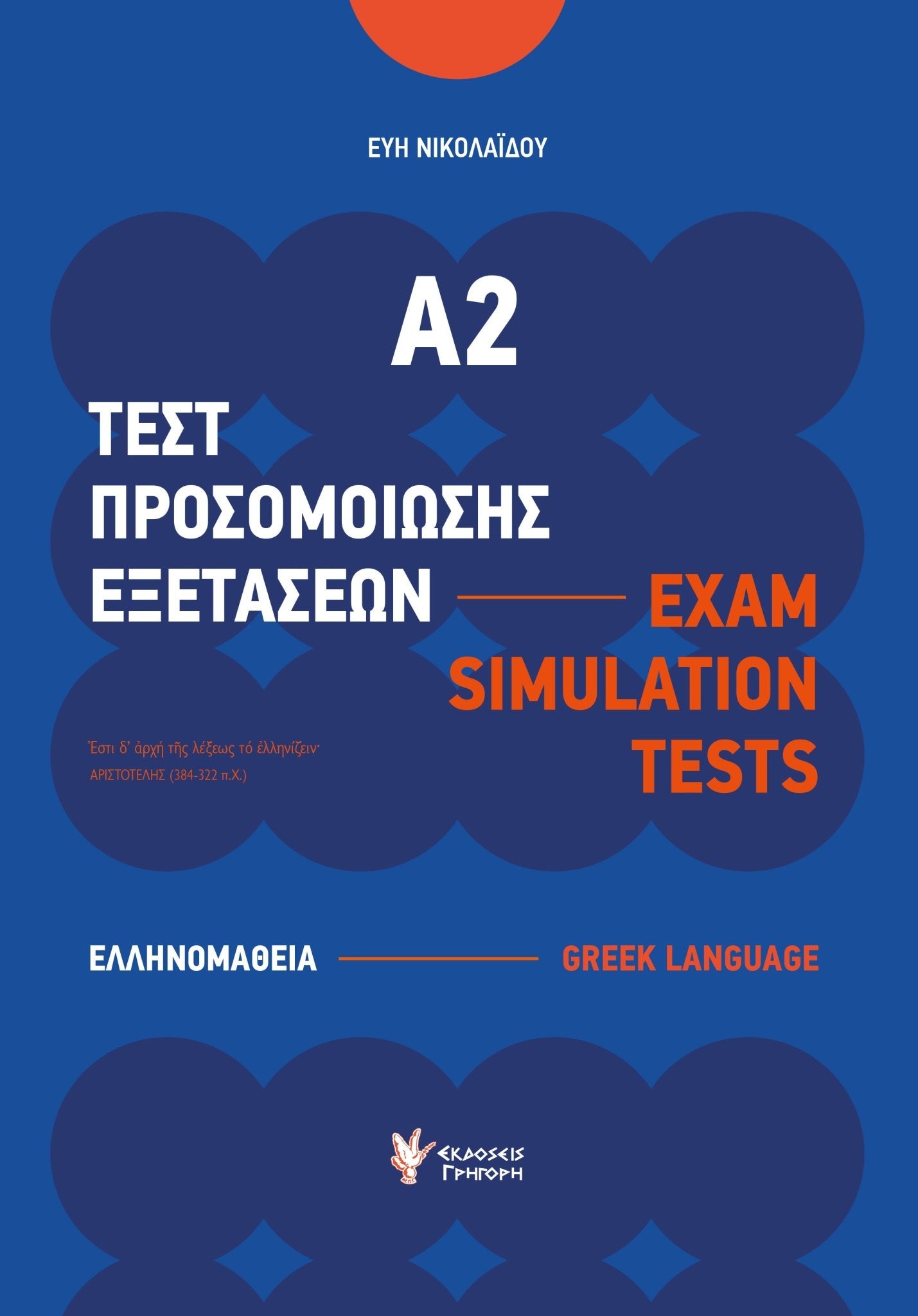 Τεστ Προσομοίωσης Εξετάσεων Α2 / Exam Simulation Tests - Εύη Νικολαΐδου - Diavazo Greek Books