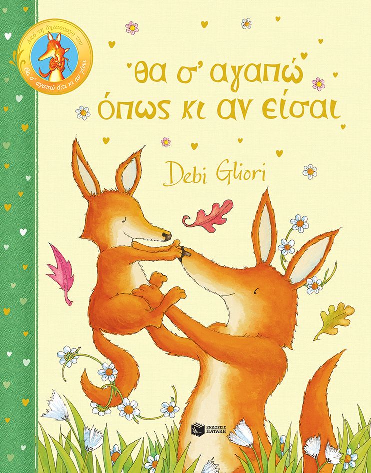 Θα σ' αγαπώ όπως κι αν είσαι - Debi Gliori - Diavazo Greek Books