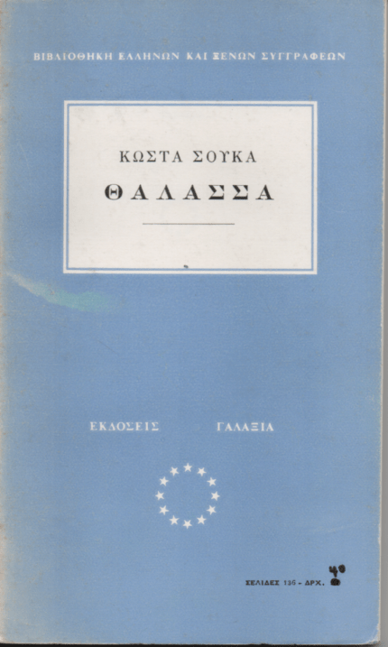 Θάλασσα - Κώστας Σούκας (Secondhand) - Diavazo Greek Books