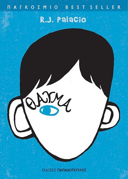 Θαύμα - R.J Palacio - Diavazo Greek Books