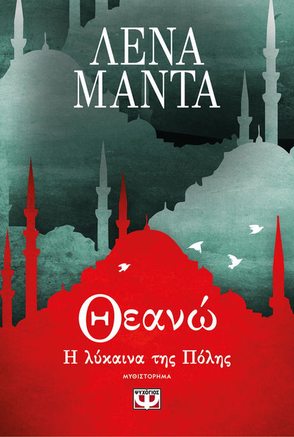 Θεανώ, η Λύκαινα της Πόλης – Λένα Μαντά - Diavazo Greek Books