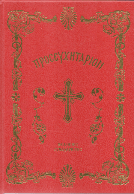 Θείον Προσευχητάριον - Diavazo Greek Books