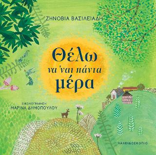 Θέλω να 'ναι πάντα μέρα - Diavazo Greek Books