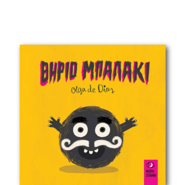 Θηρίο Μπαλάκι - Olga De Dios - Diavazo Greek Books