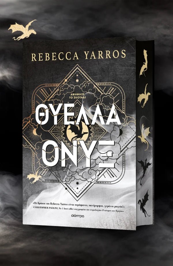 Θύελλα Όνυξ - Rebecca Yarros (Deluxe) - Diavazo Greek Books