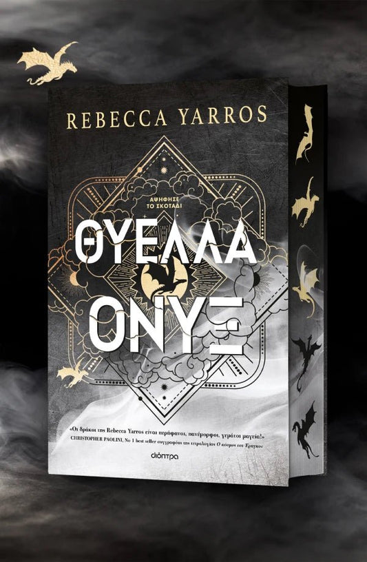 Θύελλα Όνυξ - Rebecca Yarros (Deluxe) - Diavazo Greek Books