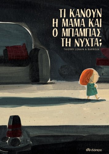 Τι κάνουν η μαμά και ο μπαμπάς τη νύχτα; - Thierry Lenain - Diavazo Greek Books