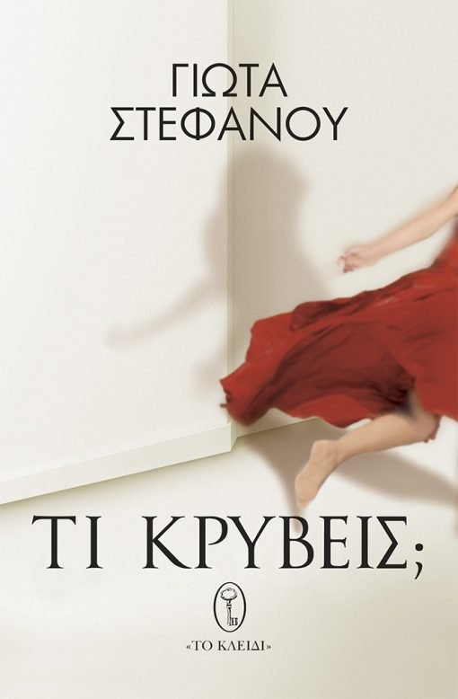 Τι κρύβεις; - Γιώτα Στεφάνου - Diavazo Greek Books