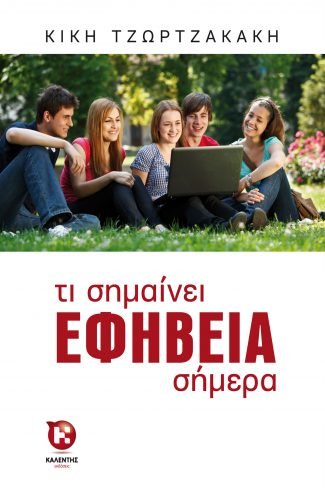 Τι σημαίνει εφηβεία σήμερα - Κική Τζωρτζακάκη - Diavazo Greek Books