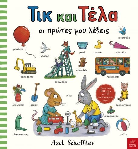Τικ και Τέλα: Oι πρώτες μου λέξεις - Axel Scheffler - Diavazo Greek Books