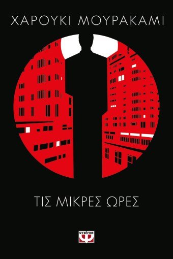 Τις Μικρές Ώρες - Haruki Murakami - Diavazo Greek Books