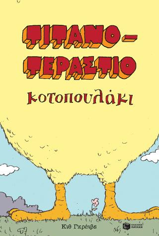Τιτανοτεράστιο Κοτοπουλάκι - Keith Graves - Diavazo Greek Books