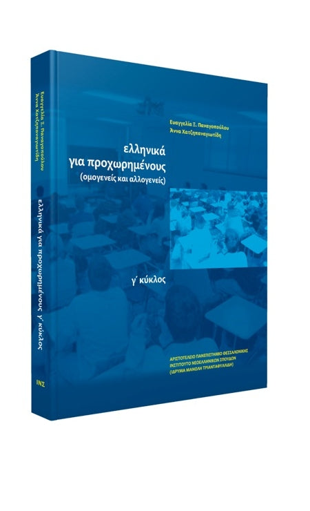 Τα ελληνικά για προχωρημένους, Γ΄ κύκλος