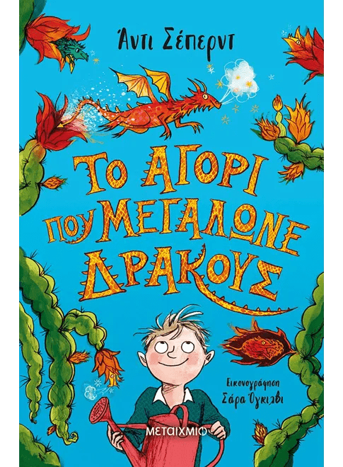 Το αγόρι που μεγάλωνε δράκους - Andy Shepherd - Diavazo Greek Books