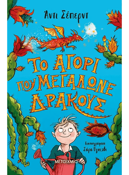 Το αγόρι που μεγάλωνε δράκους - Andy Shepherd - Diavazo Greek Books