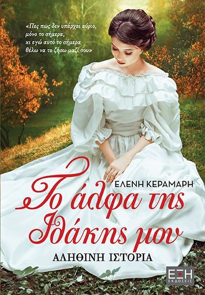 Το Άλφα της Ιθάκης μου - Ελένη Κεραμάρη - Diavazo Greek Books