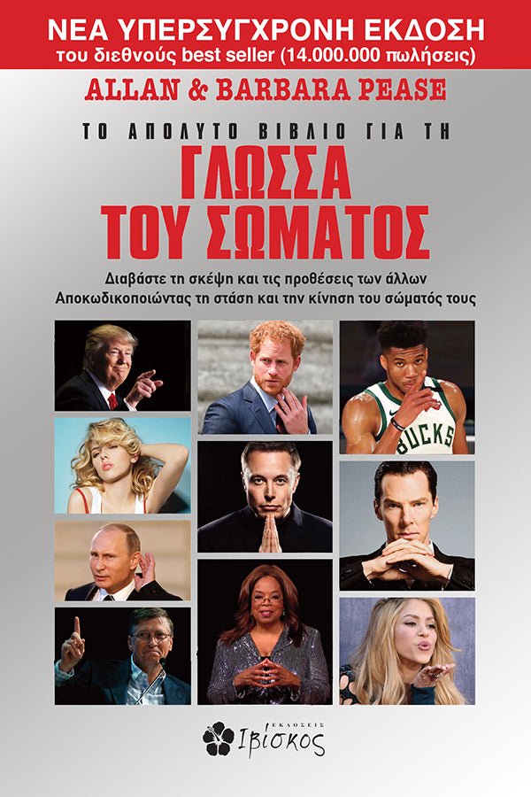 Το απόλυτο βιβλίο για τη γλώσσα του σώματος - Allan & Barbara Pease - Diavazo Greek Books