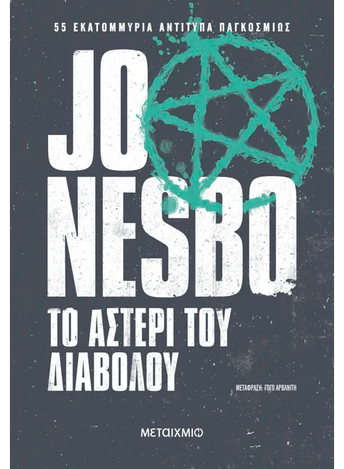 Το Αστέρι του Διαβόλου – Jo Nesbo - Diavazo Greek Books