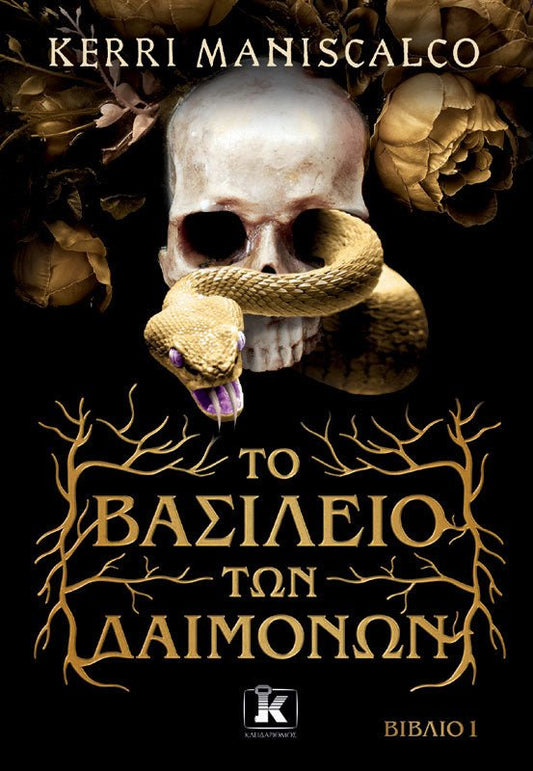 Το βασίλειο των Δαιμόνων - Kerri Maniscalco (Βιβλίο 1) - Diavazo Greek Books