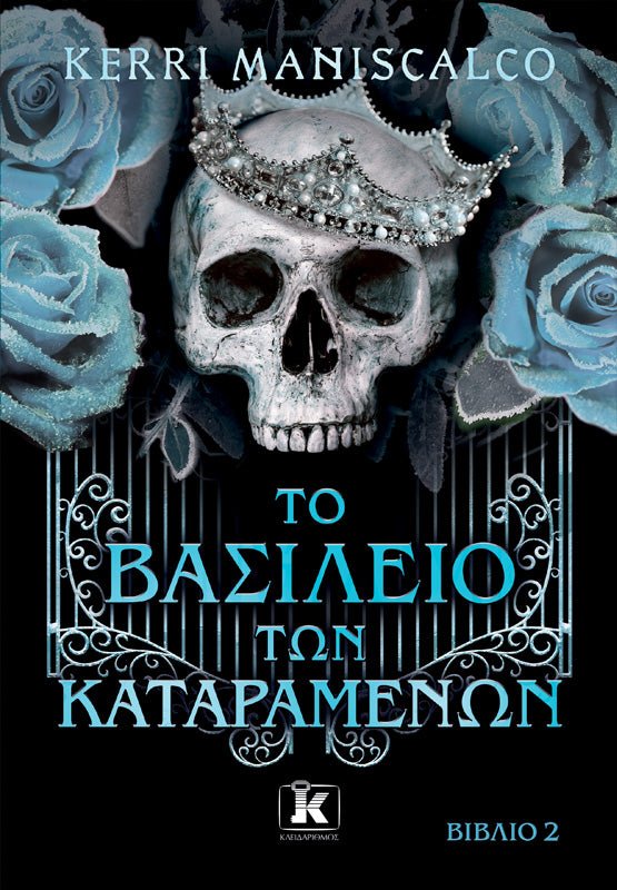 Το βασίλειο των Καταραμένων - Kerri Maniscalco (Βιβλίο 2) - Diavazo Greek Books