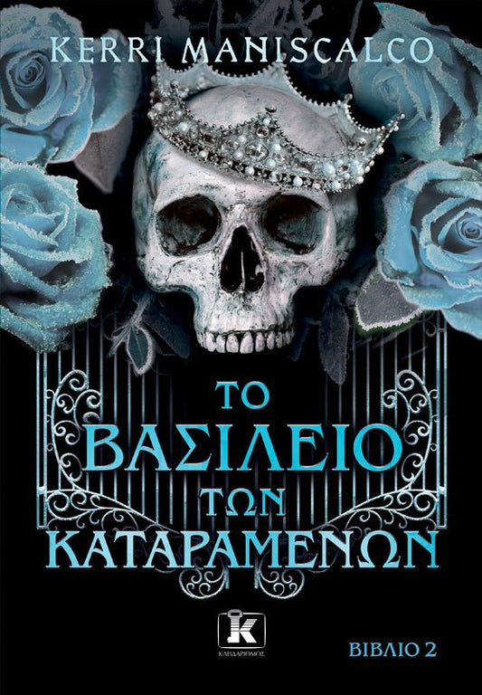 Το βασίλειο των Καταραμένων - Kerri Maniscalco (Βιβλίο 2) - Diavazo Greek Books